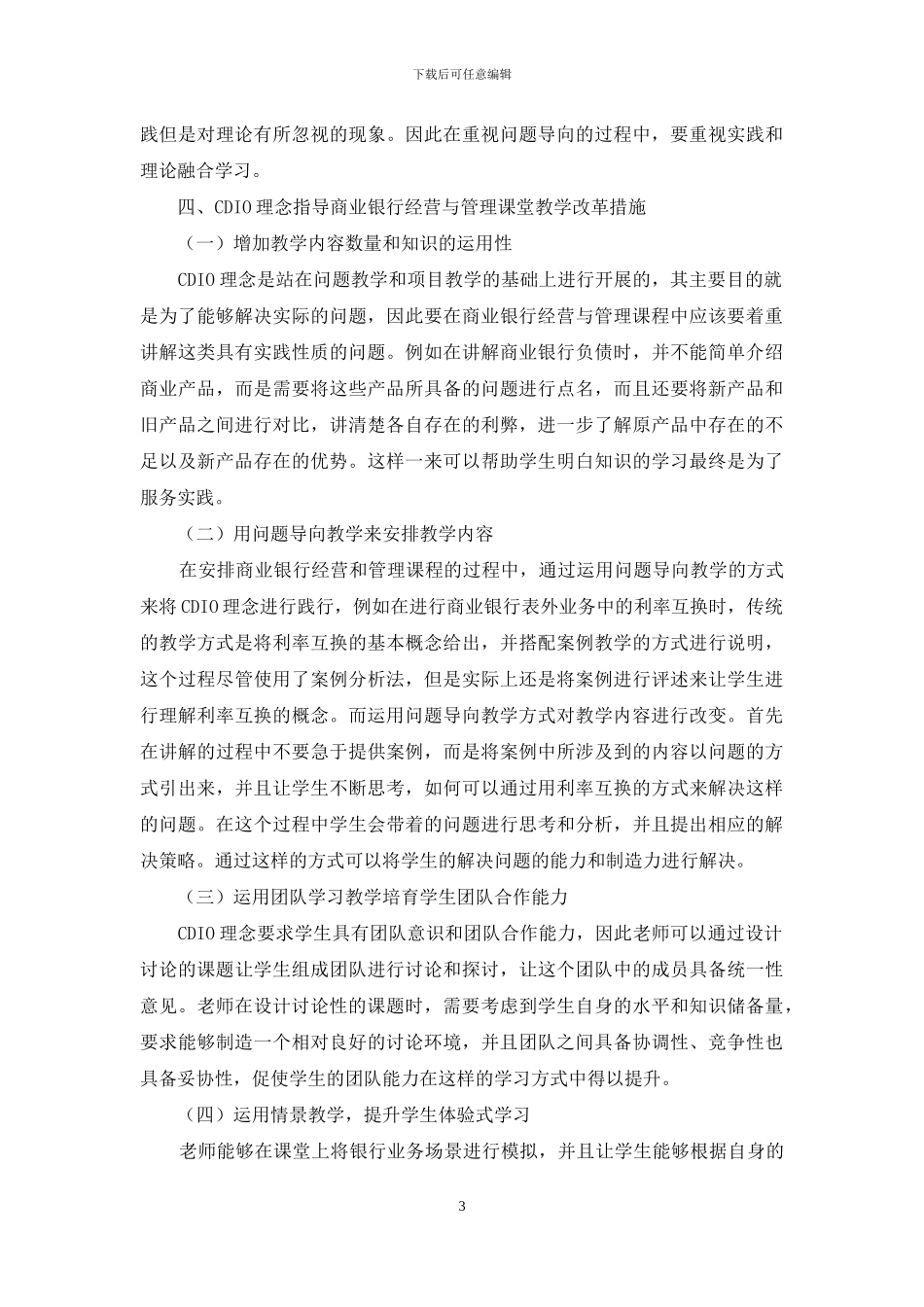 CDIO理念在商业银行经营与管理课程教学中的运用与实践_第3页