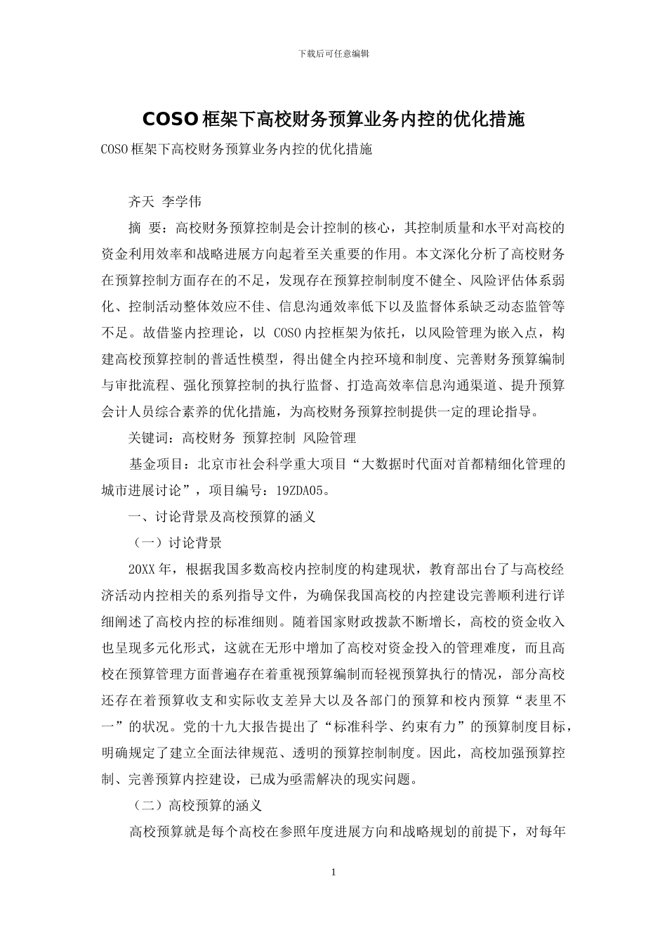 COSO框架下高校财务预算业务内控的优化措施_第1页