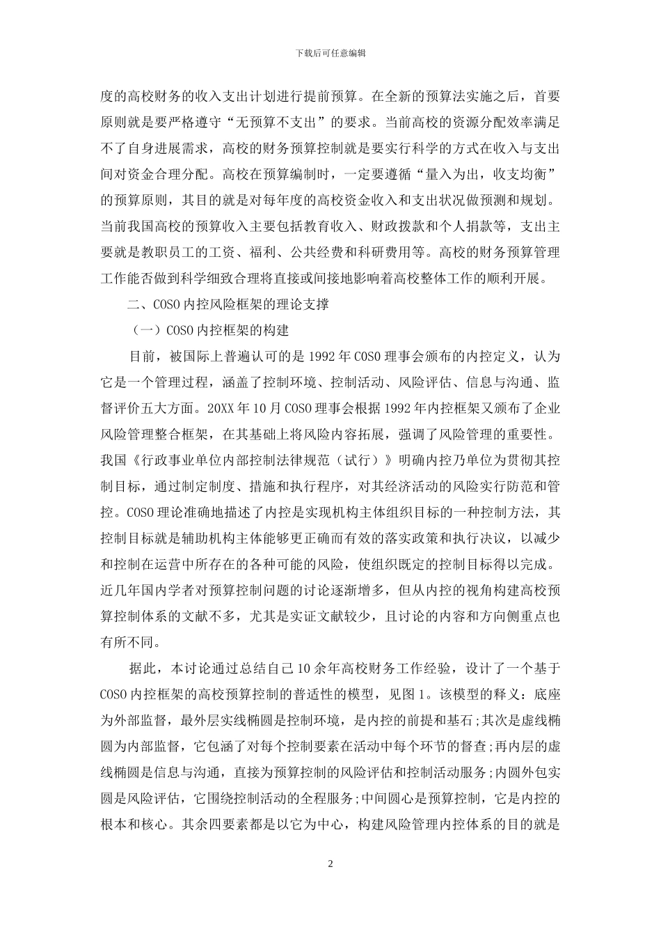 COSO框架下高校财务预算业务内控的优化措施_第2页