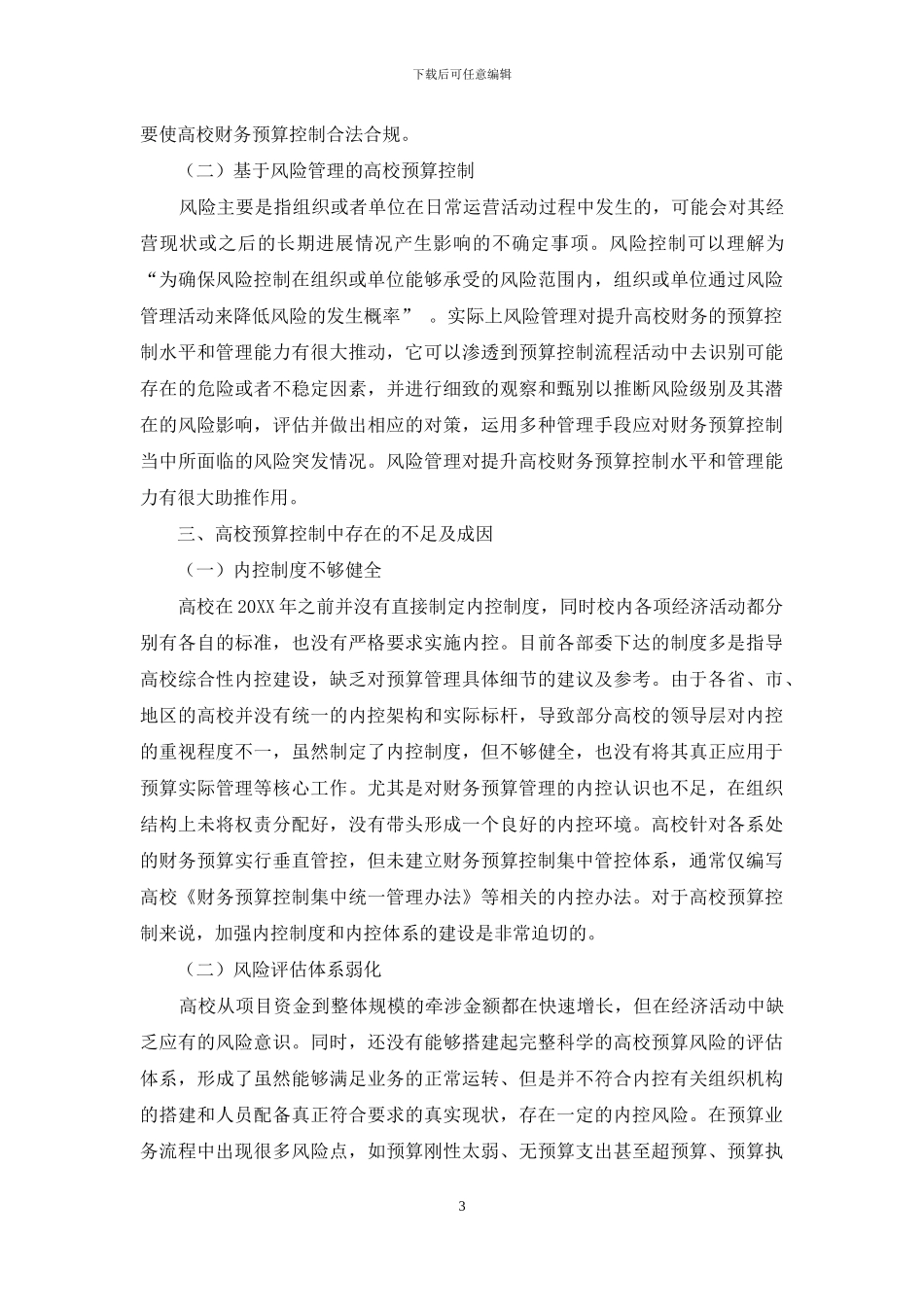 COSO框架下高校财务预算业务内控的优化措施_第3页