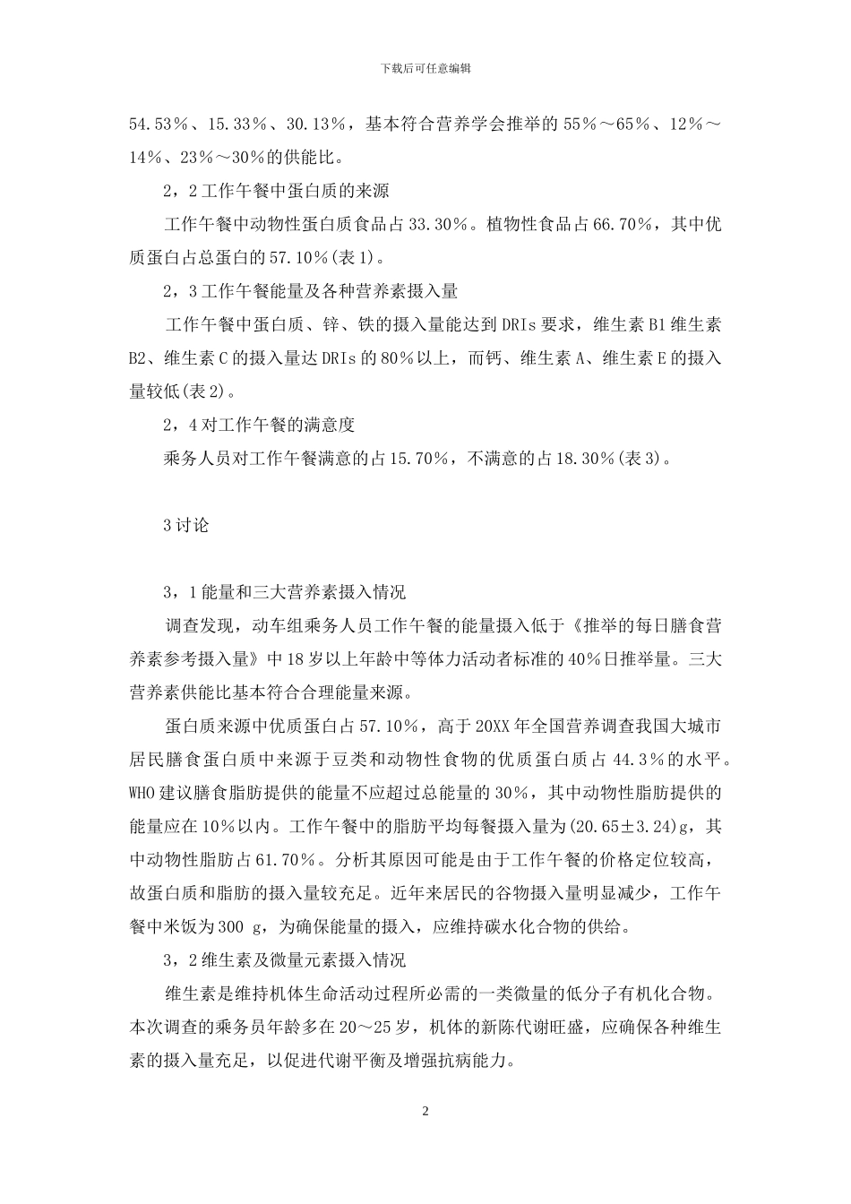 CRH动车组乘务人员工作午餐的营养评价-动车组列车乘务组组成_第2页
