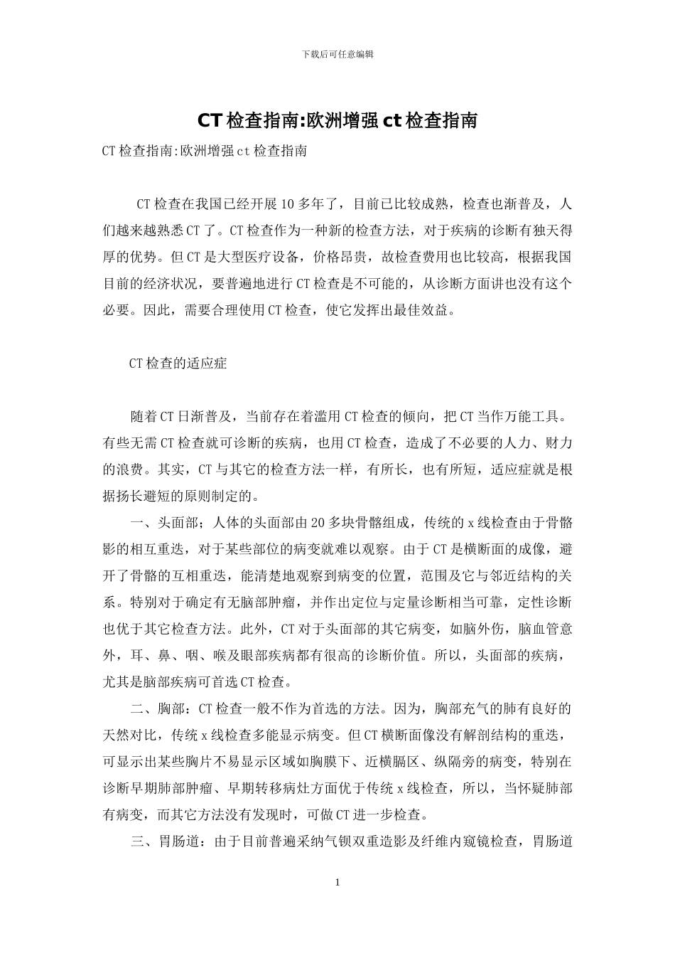 CT检查指南-欧洲增强ct检查指南_第1页
