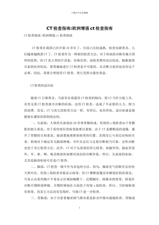 CT检查指南-欧洲增强ct检查指南