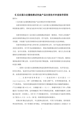 C反应蛋白定量检测试剂盒产品注册技术审查指导原则