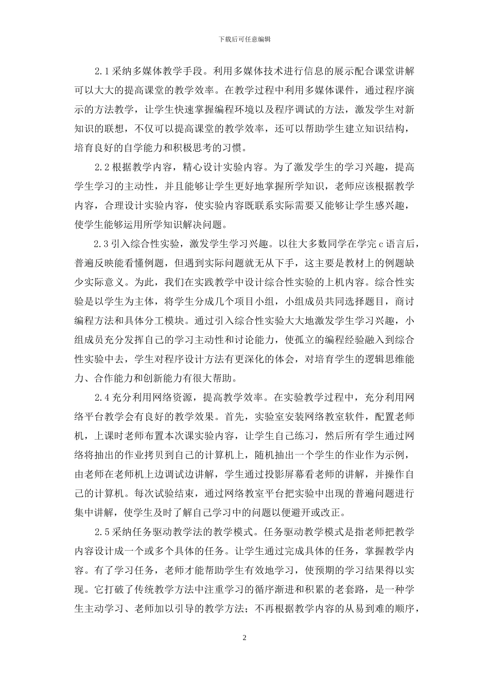 C语言实验教学法综述_第2页