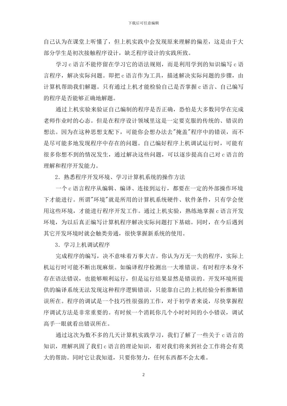 C语言实践心得体会_第2页
