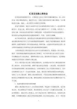 C语言实践心得体会