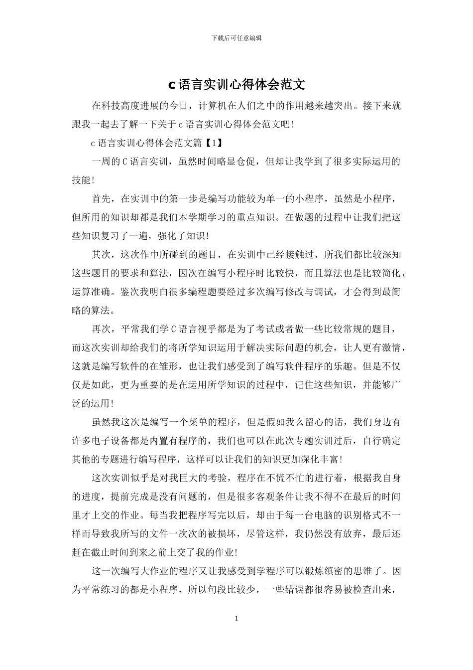c语言实训心得体会范文_第1页