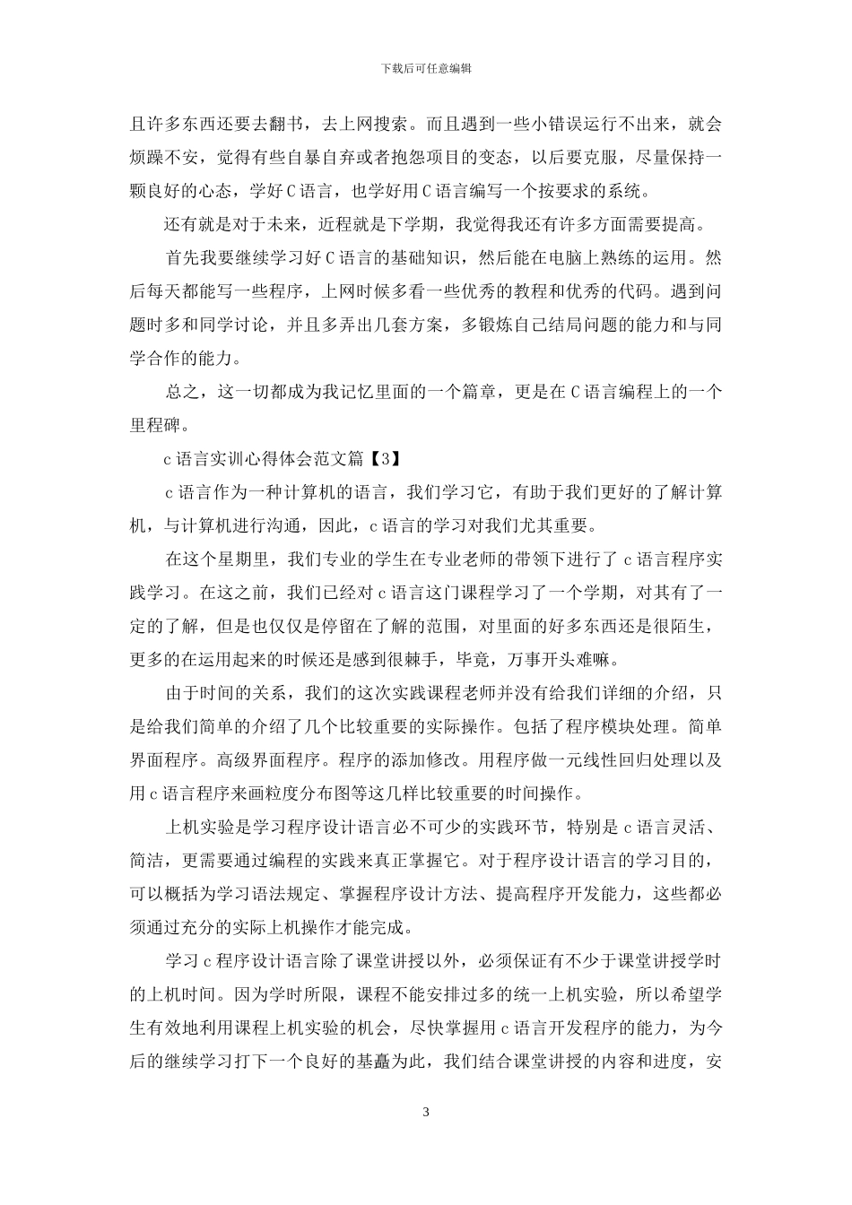 c语言实训心得体会范文_第3页