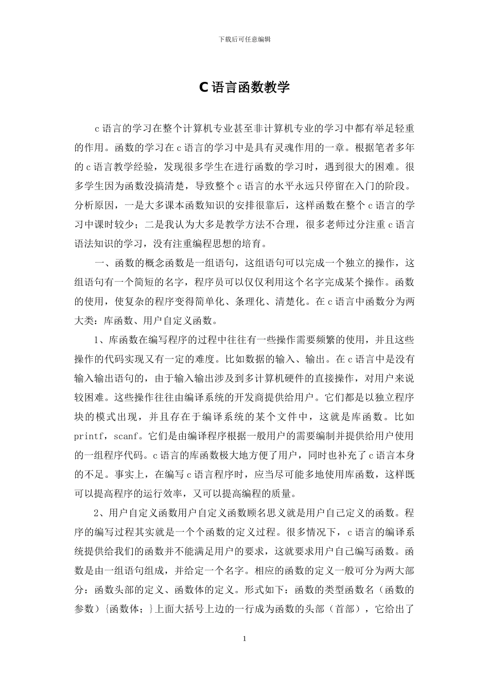 C语言函数教学_第1页