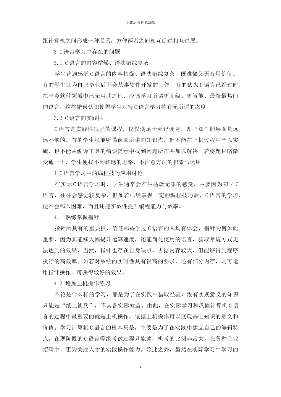 C语言编程技巧在C语言学习中的应用-1_第2页