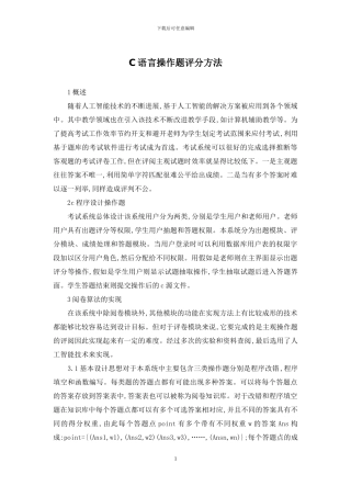 C语言操作题评分方法