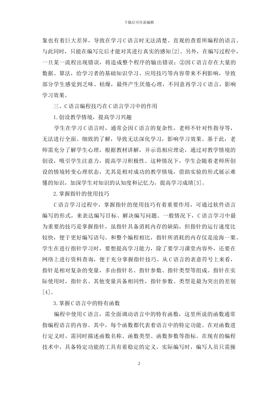 C语言编程技巧在C语言学习中的作用_第2页