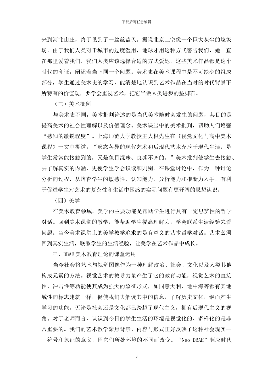 DBAE美术教育理论在美术课堂中的运用_第3页