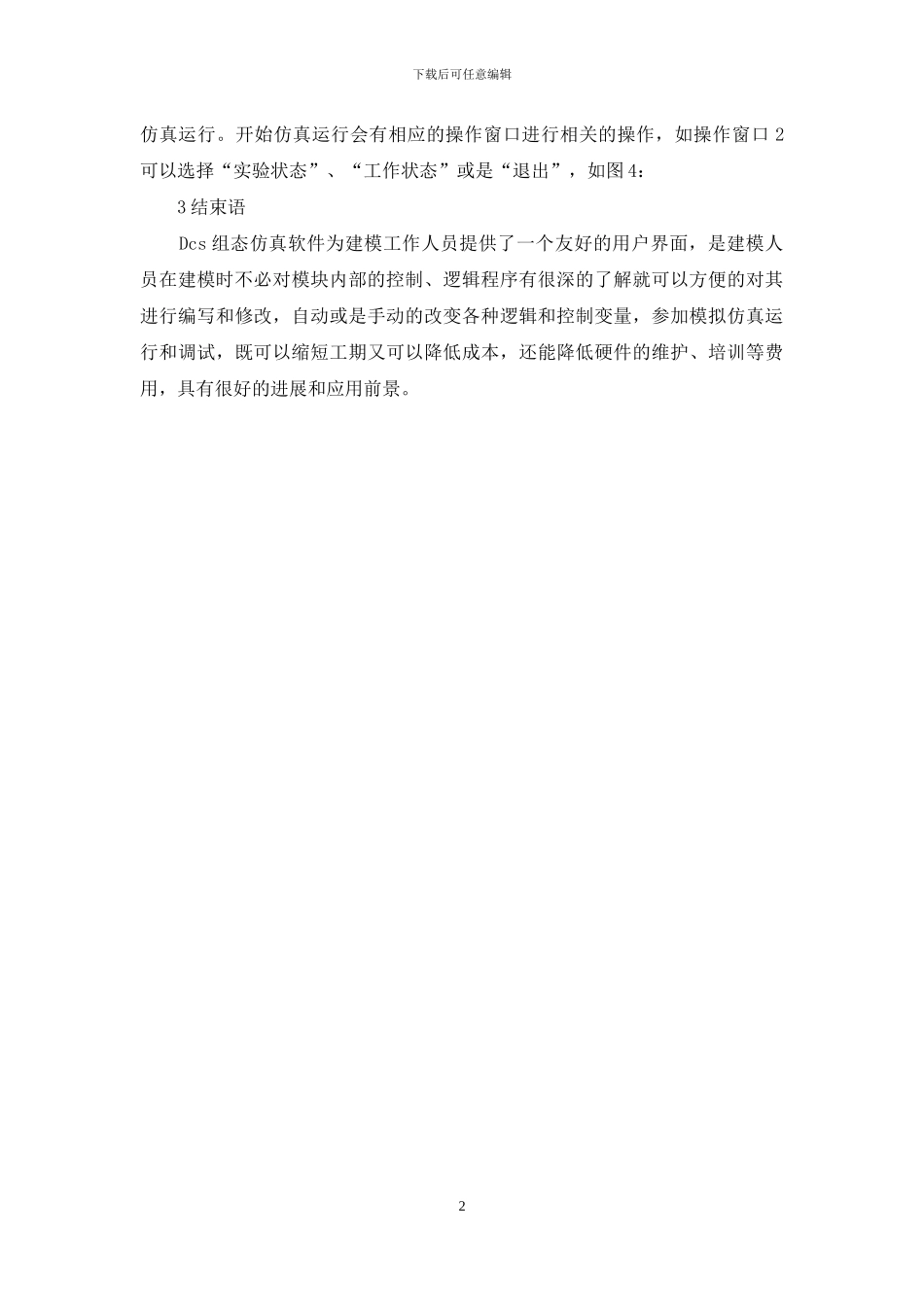 DCS仿真组态软件研讨及创建_第2页