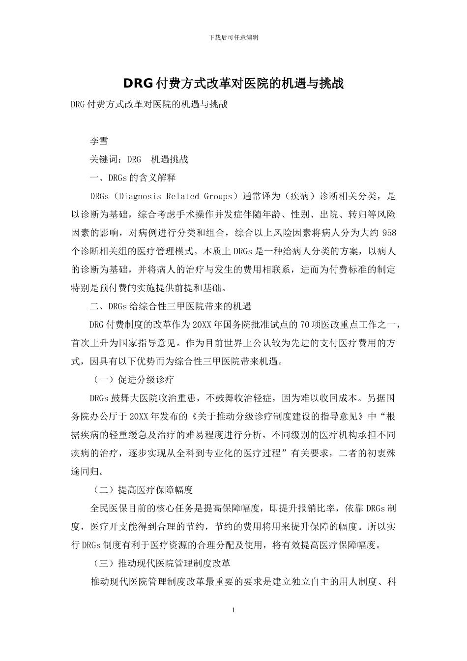 DRG付费方式改革对医院的机遇与挑战_第1页