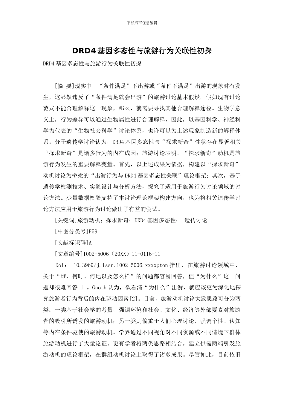 DRD4基因多态性与旅游行为关联性初探_第1页