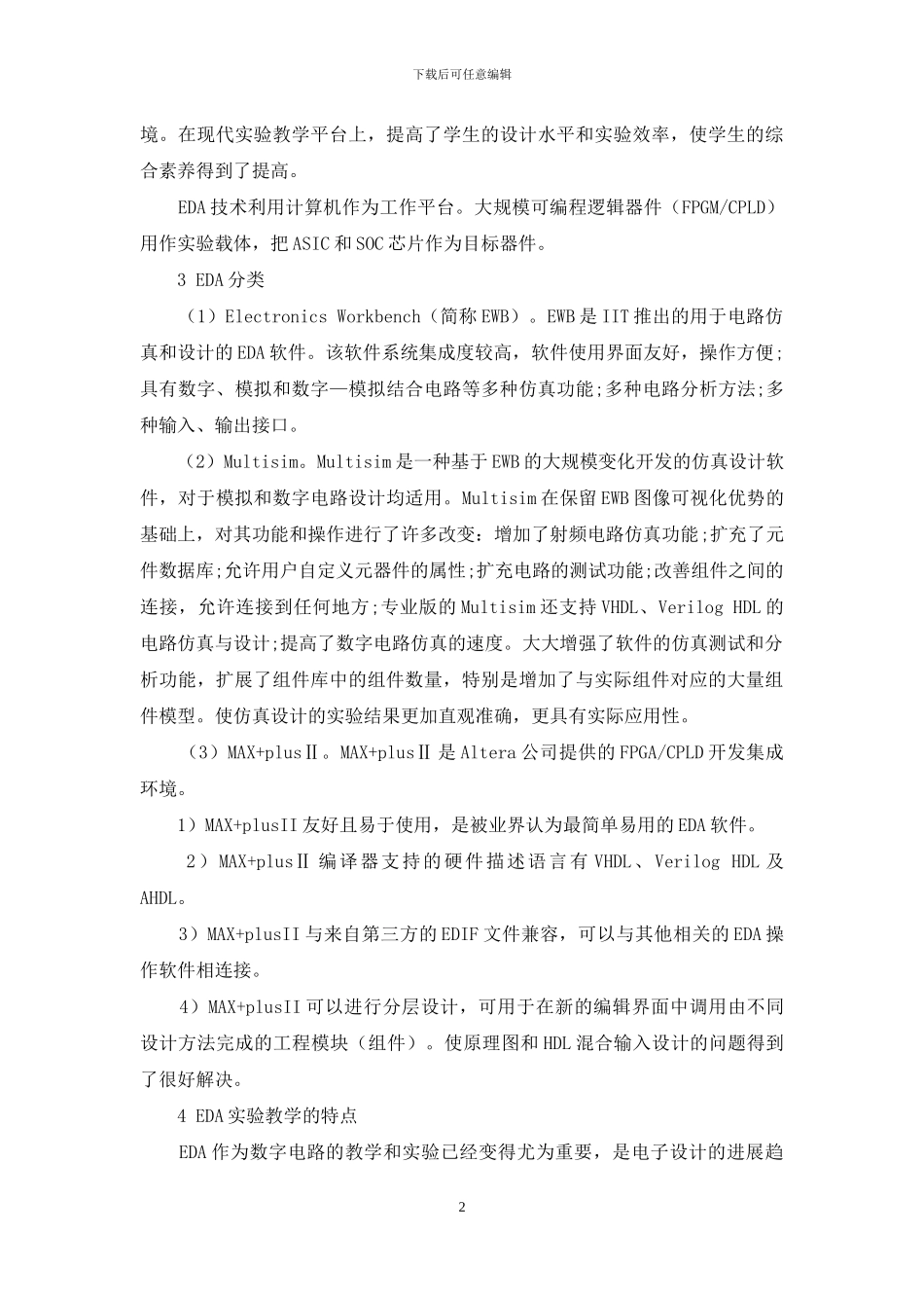 EDA技术在数字电子技术实验改革中的应用_第2页