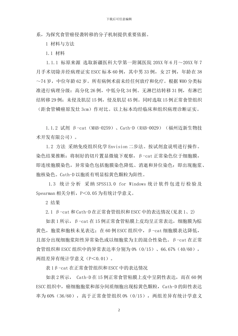 D级食管糜烂-β-catenin和CathepsinD在食管鳞状细胞癌中的表达及其意义_第2页