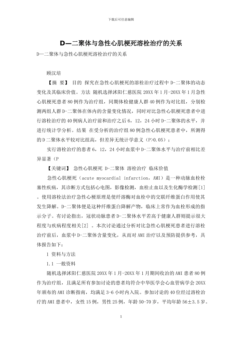 D—二聚体与急性心肌梗死溶栓治疗的关系_第1页