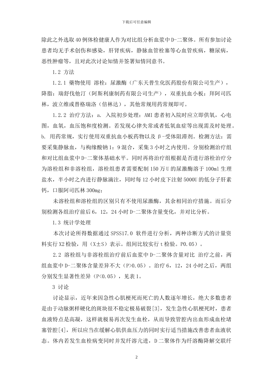 D—二聚体与急性心肌梗死溶栓治疗的关系_第2页