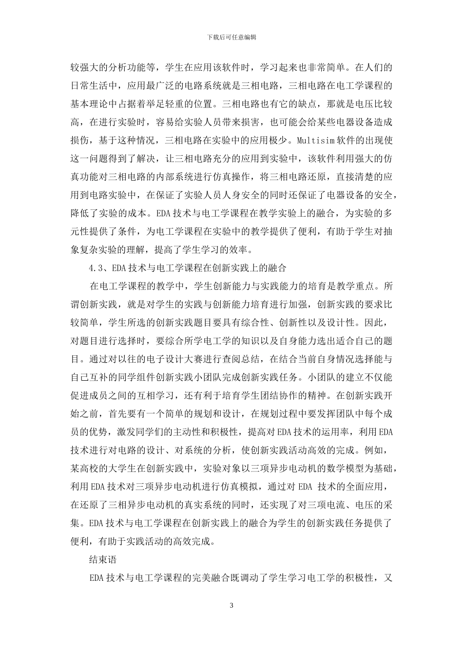 EDA技术融入电工学课程分析_第3页