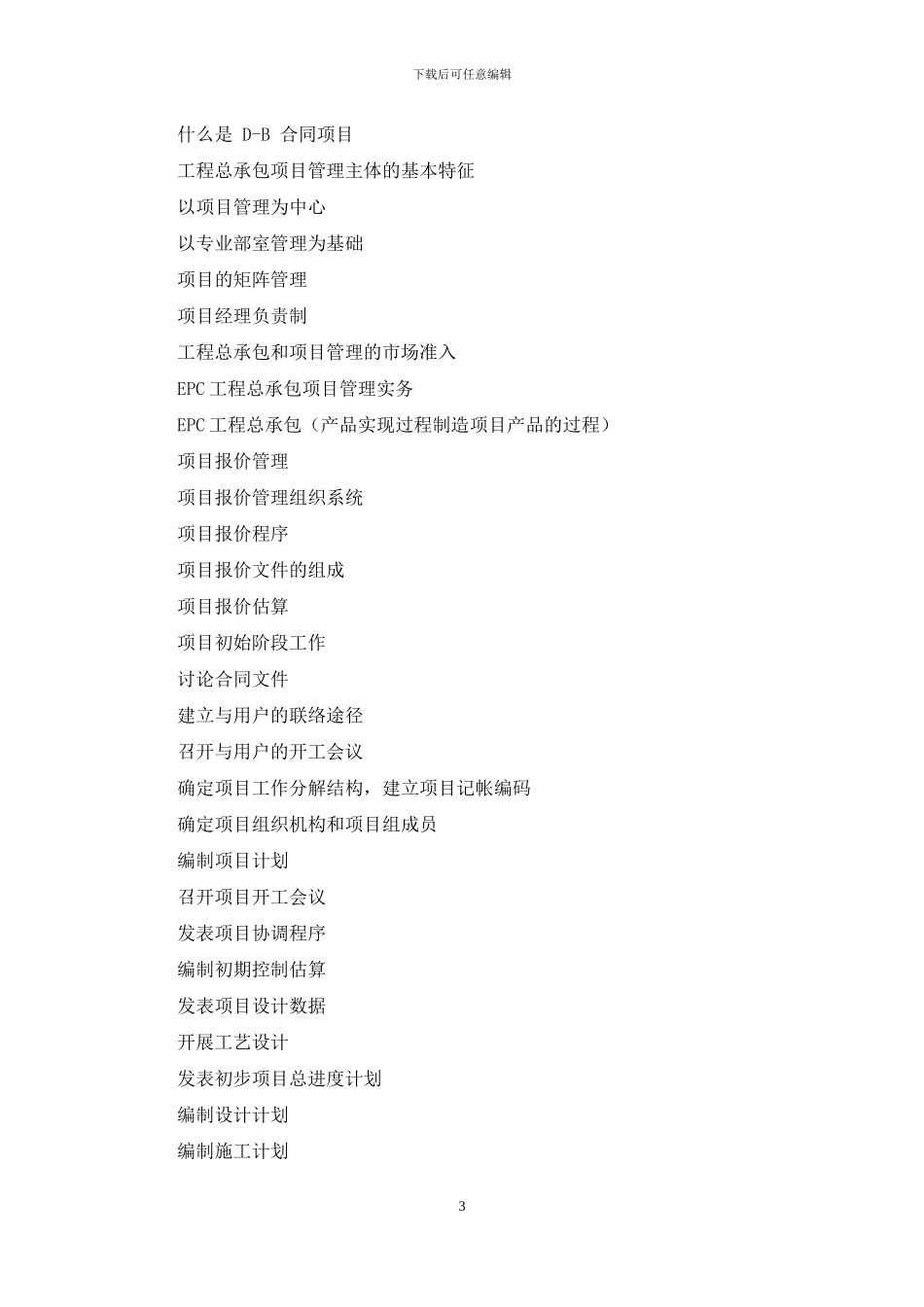 EPC工程总承包项目管理概念EPC工程总承包项目管理概念_第3页