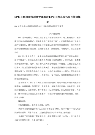 EPC工程总承包项目管理概念EPC工程总承包项目管理概念