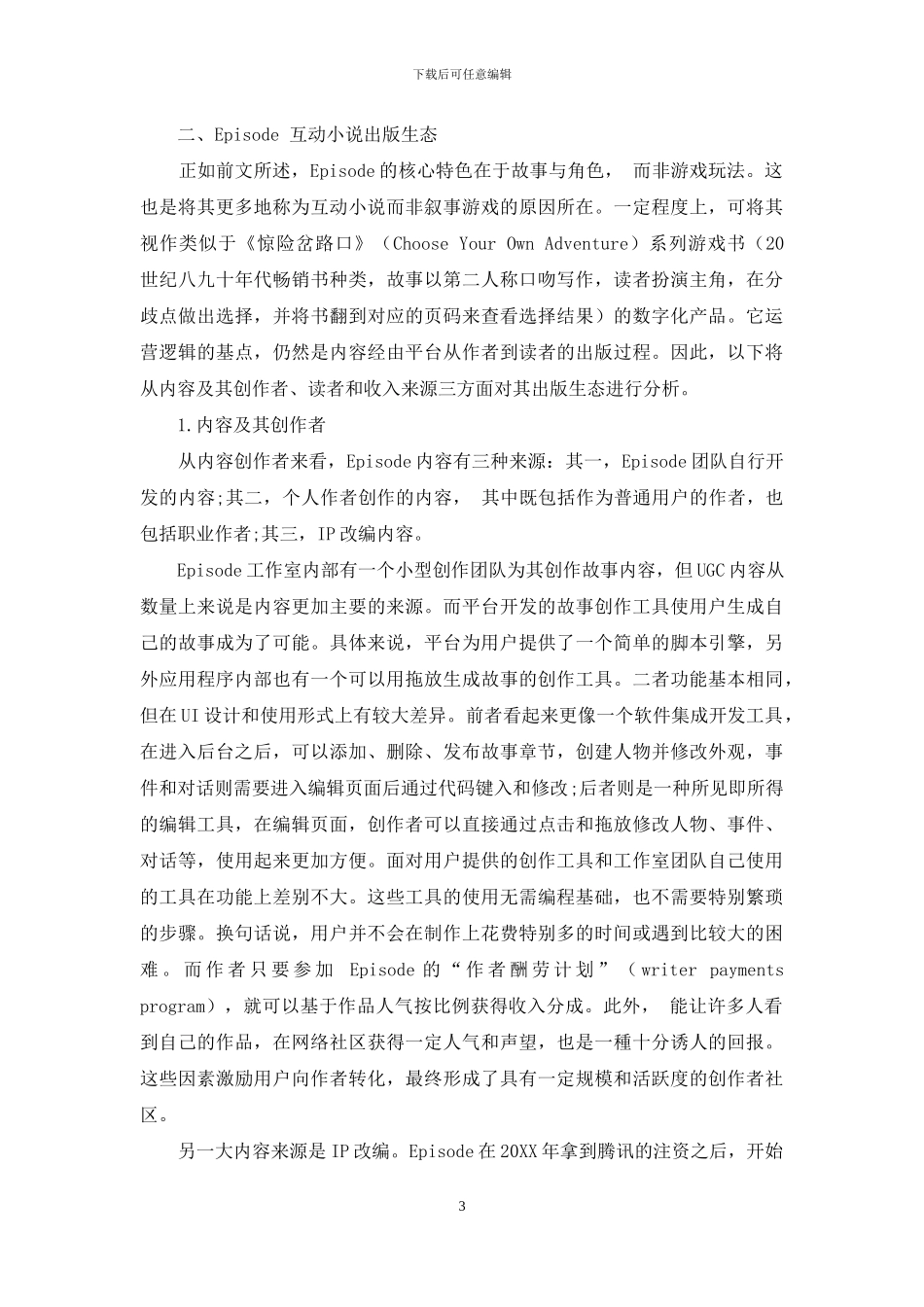 Episode：互动小说移动应用市场的先驱_第3页