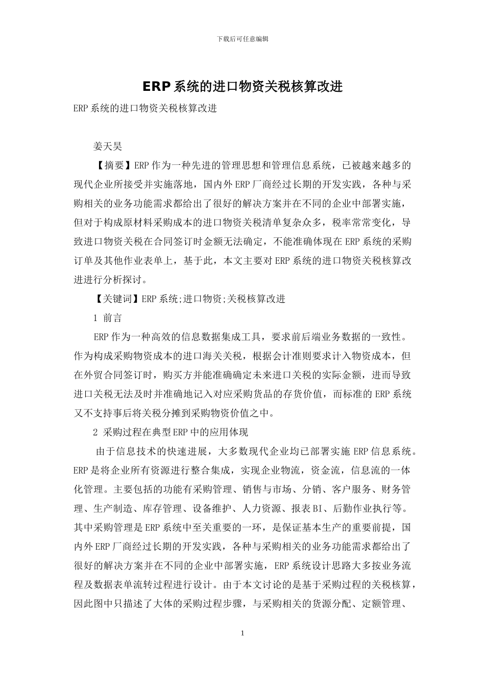 ERP系统的进口物资关税核算改进_第1页