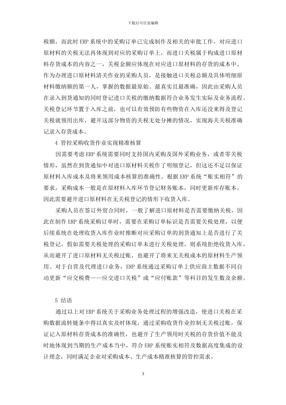ERP系统的进口物资关税核算改进_第3页