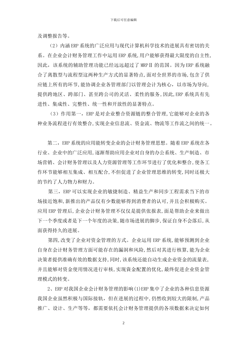 ERP对企业会计财务管理的影响研究_第2页