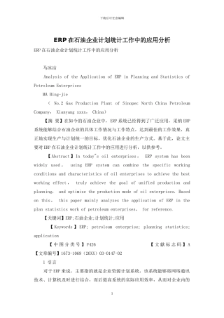 ERP在石油企业计划统计工作中的应用分析