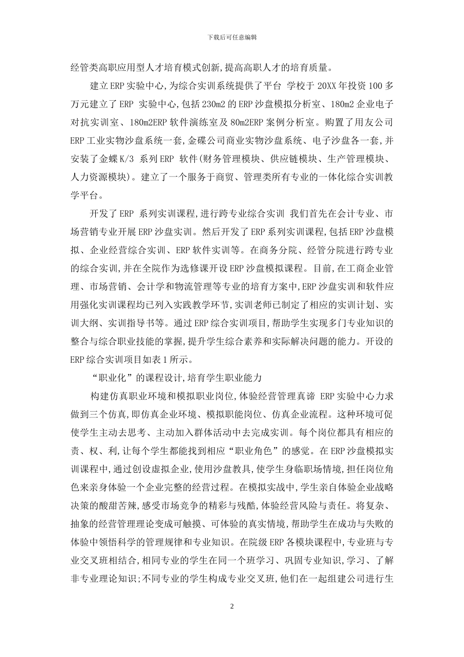 ERP实训课程教学模式研究_第2页