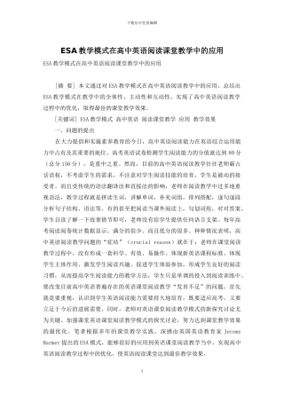 ESA教学模式在高中英语阅读课堂教学中的应用