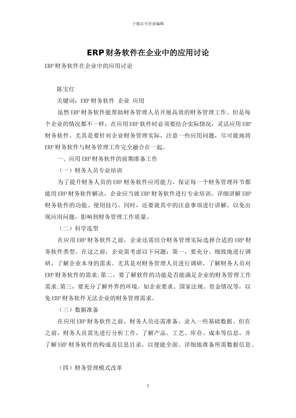 ERP财务软件在企业中的应用研究_第1页