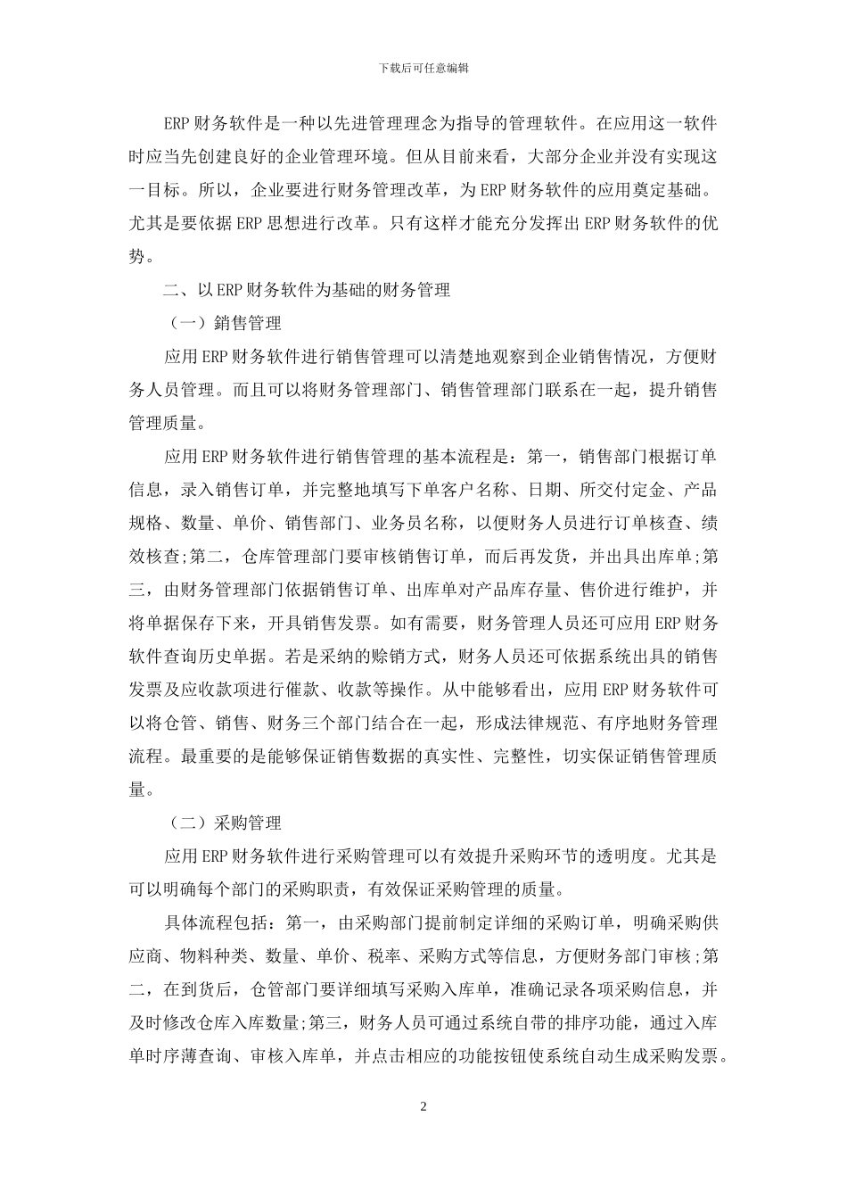 ERP财务软件在企业中的应用研究_第2页