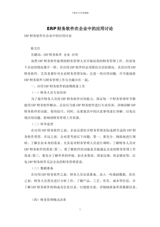 ERP财务软件在企业中的应用研究