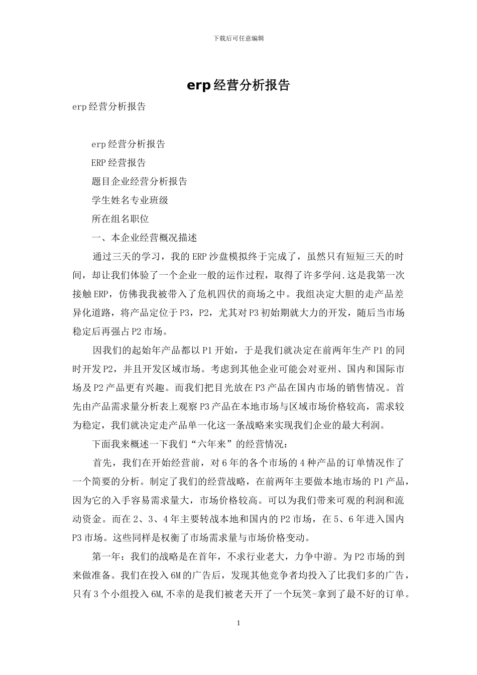 erp经营分析报告_第1页