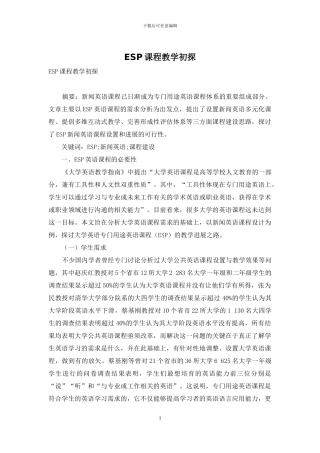 ESP课程教学初探