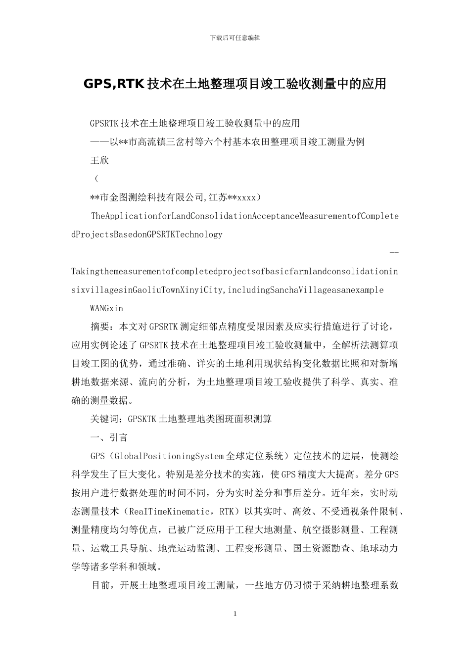 GPS-RTK技术在土地整理项目竣工验收测量中的应用_第1页