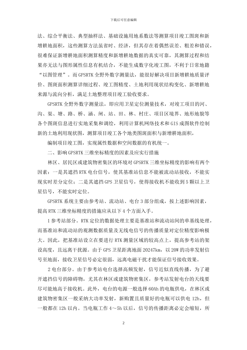 GPS-RTK技术在土地整理项目竣工验收测量中的应用_第2页