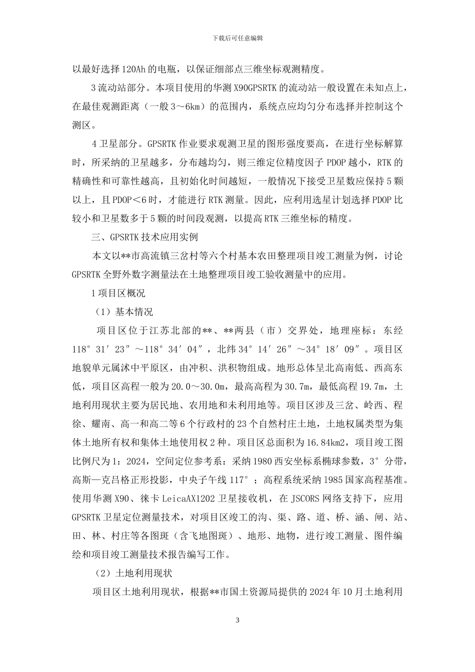 GPS-RTK技术在土地整理项目竣工验收测量中的应用_第3页