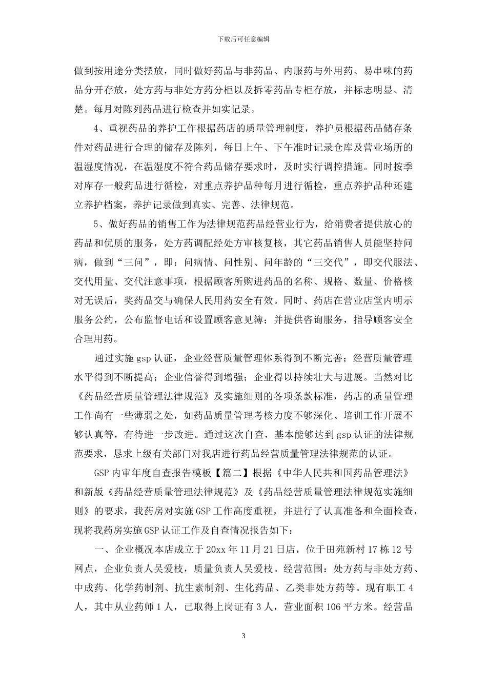 GSP内审年度自查报告模板3篇_第3页