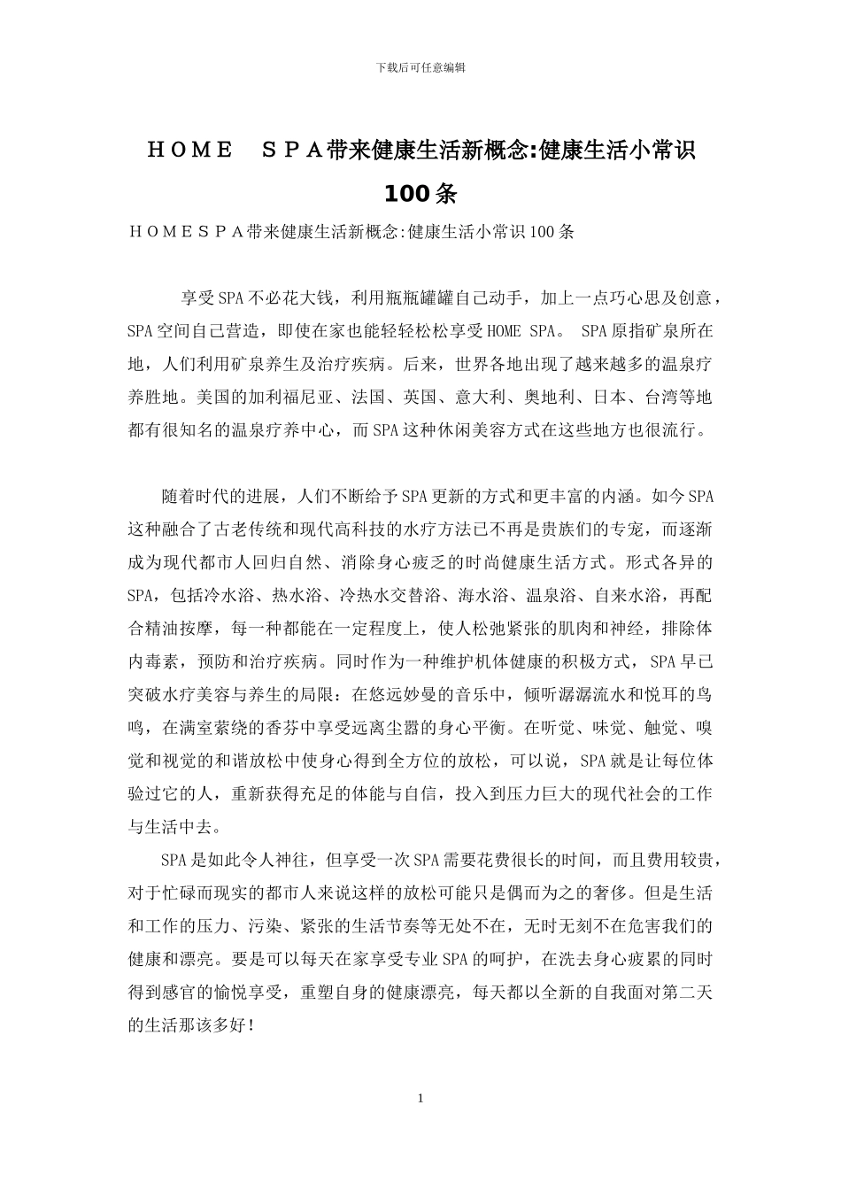 HOME-SPA带来健康生活新概念-健康生活小常识100条_第1页