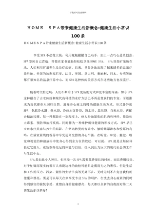 HOME-SPA带来健康生活新概念-健康生活小常识100条