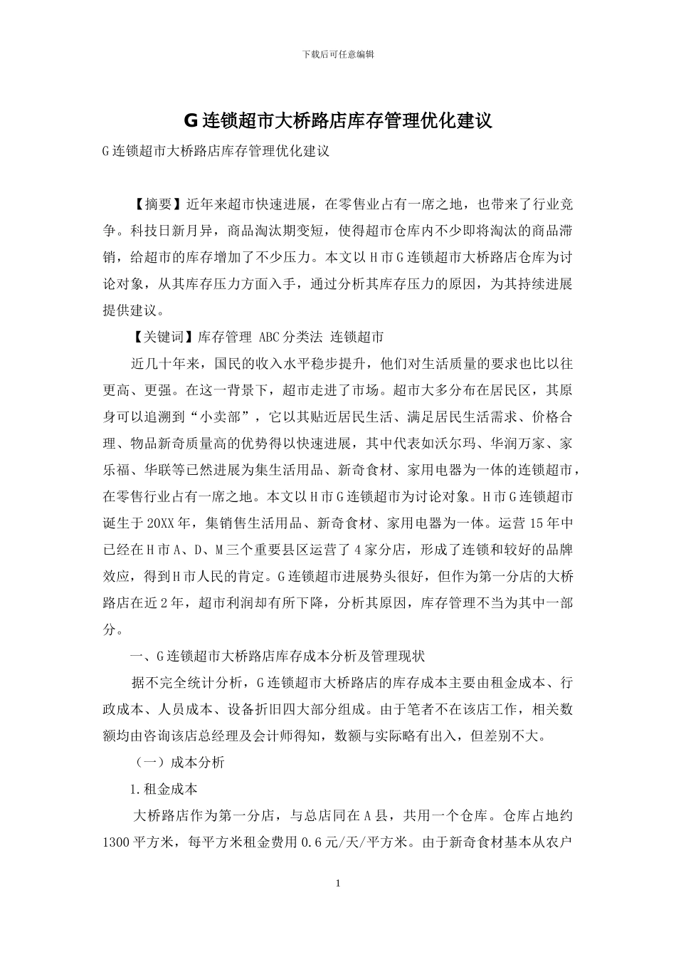 G连锁超市大桥路店库存管理优化建议_第1页