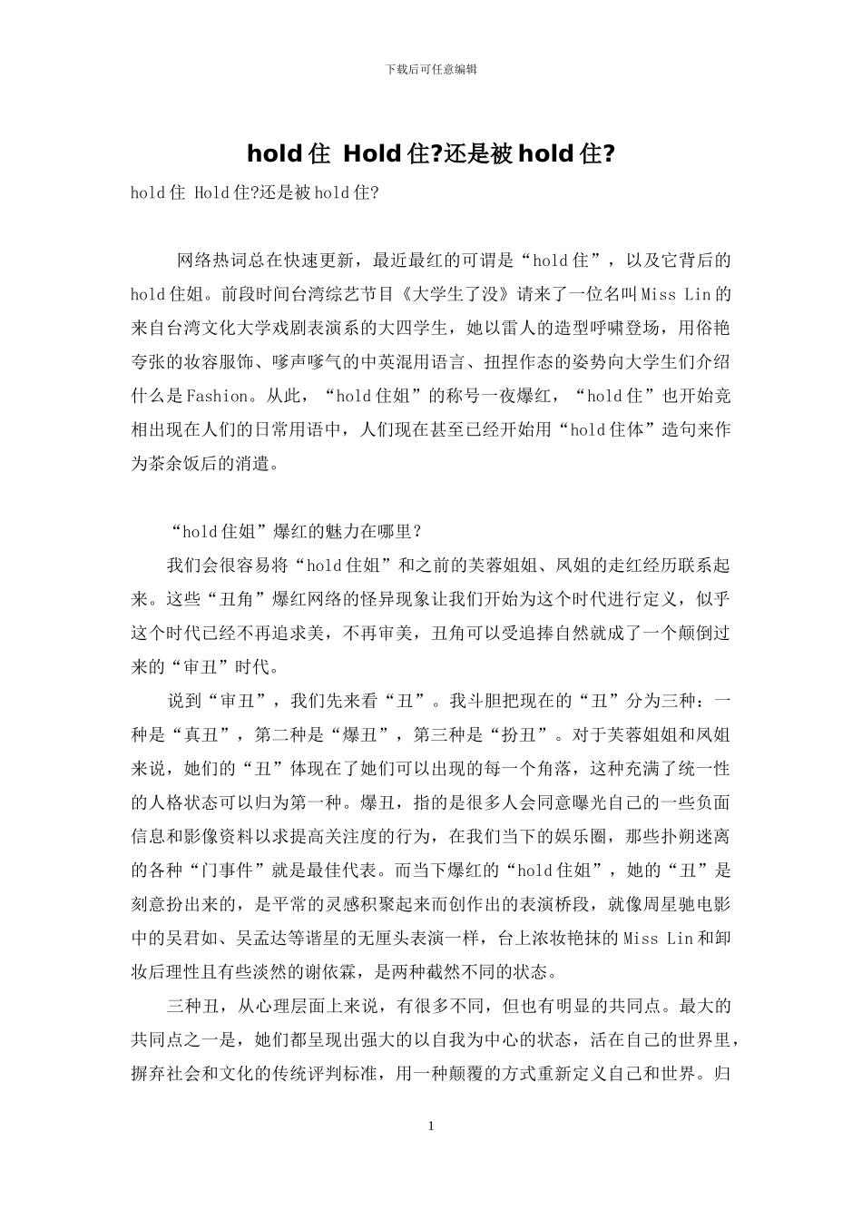 hold住-Hold住-还是被hold住-_第1页
