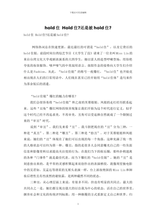 hold住-Hold住-还是被hold住-