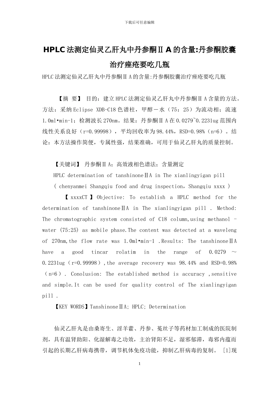 HPLC法测定仙灵乙肝丸中丹参酮ⅡA的含量-丹参酮胶囊治疗痤疮要吃几瓶_第1页